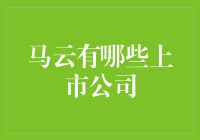 马云的小金库：阿里巴巴只是冰山一角？