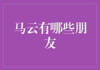 马云的朋友圈：中国商界领军人物如何打造人际关系网