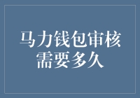 马力钱包审核时间详解：从提交到通过需要多少天？