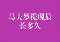 为什么我的马夫罗提现总那么慢？解决方法大揭秘！