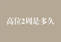 高位2周是多久？可能比你想象的长，也可能比你想象的短