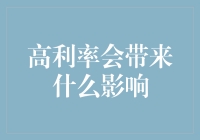 高利率对宏观经济与微观主体的影响：解析与前瞻