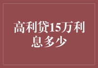 高利贷15万利息多少？让我来给你讲个恐怖的故事吧！