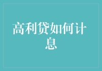 从街头霸王到金融高手：聊聊高利贷如何计息