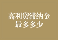 高利贷滞纳金，你猜这滞留费最多能要到多少？