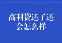 当我还清了高利贷，生活会发生什么变化？——一切照旧，只是钱包更薄了