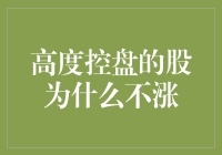 高度控盘的股为什么不涨？原来它们都在奔赴价值的深渊！