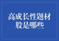 高成长性题材股？别逗了！