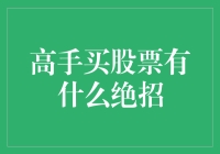 高手买股票的绝招？可能是赌徒的心思加上算命的本领