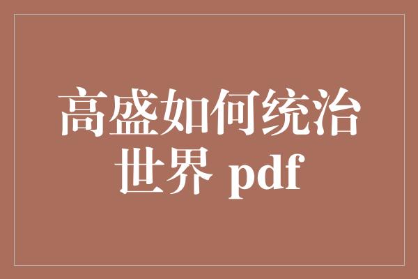 高盛如何统治世界 pdf