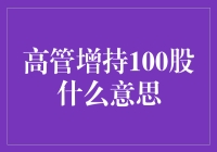 高管增持100股是啥意思？股市里的百万富翁是这样炼成的吗？