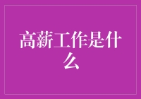 高薪工作真的适合我吗？我们来聊聊职业选择那些事儿！