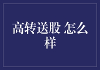 股海淘金记：如何优雅地避开高转送的坑？