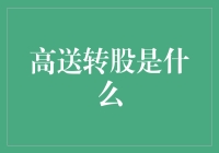 高送转股是个啥？难道是分手礼物？