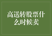 高送转股票：如何把握最佳卖出时机