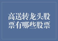 2023年高送转龙头股票解析