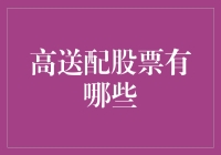 高送配股票到底有哪些？揭秘股民的财富密码！