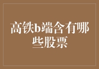 高铁B端股票投资指南：掘金万亿级市场