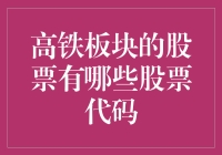 乘坐高铁炒股：如何在疾驰中抓住股道的机遇