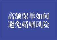 高额保单如何避免婚姻风险：保险专家教你如何把爱情变成一场游戏