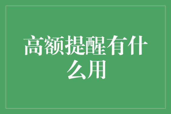 高额提醒有什么用