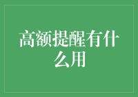 高额提醒制度在金融领域的应用与效应