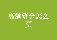 高额资金如何高效增值：多元化投资策略解析