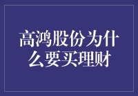 为什么高鸿股份要大手笔购买理财产品？这里面有什么猫腻吗？