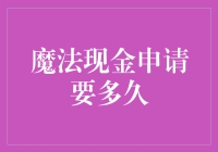 魔法现金申请速度快如闪电？别傻了，真相在这里！