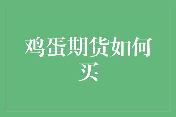 鸡蛋期货如何买