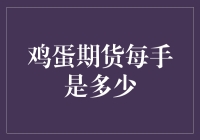 鸡蛋期货一手到底能装几只鸡？