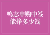 鸣志申购中签能赚多少钱？ 笑看股市风云