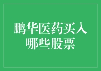 鹏华医药灵活配置混合型基金：洞察行业趋势，布局未来潜力股