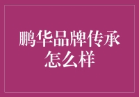 鹏华品牌传承：如何在新市场中保持领先？