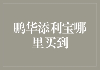 鹏华添利宝哪儿买去？ 你问我，我也想知道！