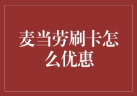 吃货必看：刷卡在麦当劳也能逆天省钱？