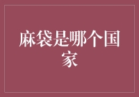 苏联的麻袋：一个国家的秘密武器