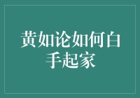 黄如：从零开始，如何白手起家，实现创业梦想