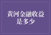 黄河金融收益的深度解析与评价