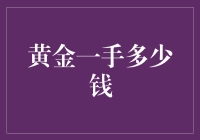 黄金一手究竟值多少钱？让我来为你揭晓这背后的秘密！