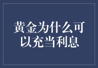 黄金为什么可以充当利息：一场黄金与利率的世纪大逃亡