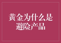 黄金真的能避险吗？别逗了！