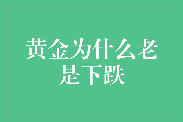 黄金为什么老是下跌