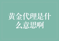 一觉醒来，发现自己成了黄金代理，我成了最富有的穷鬼