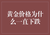 黄金：从财富守护神到熊出没现场