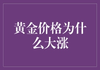 为什么黄金会莫名其妙地涨起来？我猜它可能是在玩躲猫猫