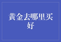 寻找黄金投资圣地：从国内到国际的全面对比分析