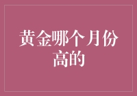 黄金市场的季节性波动：哪个月份价格更高？