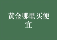 黄金哪里买便宜？神秘黄金折扣店大揭秘！