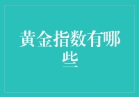 黄金指数：比黄金还闪耀的数据宝库